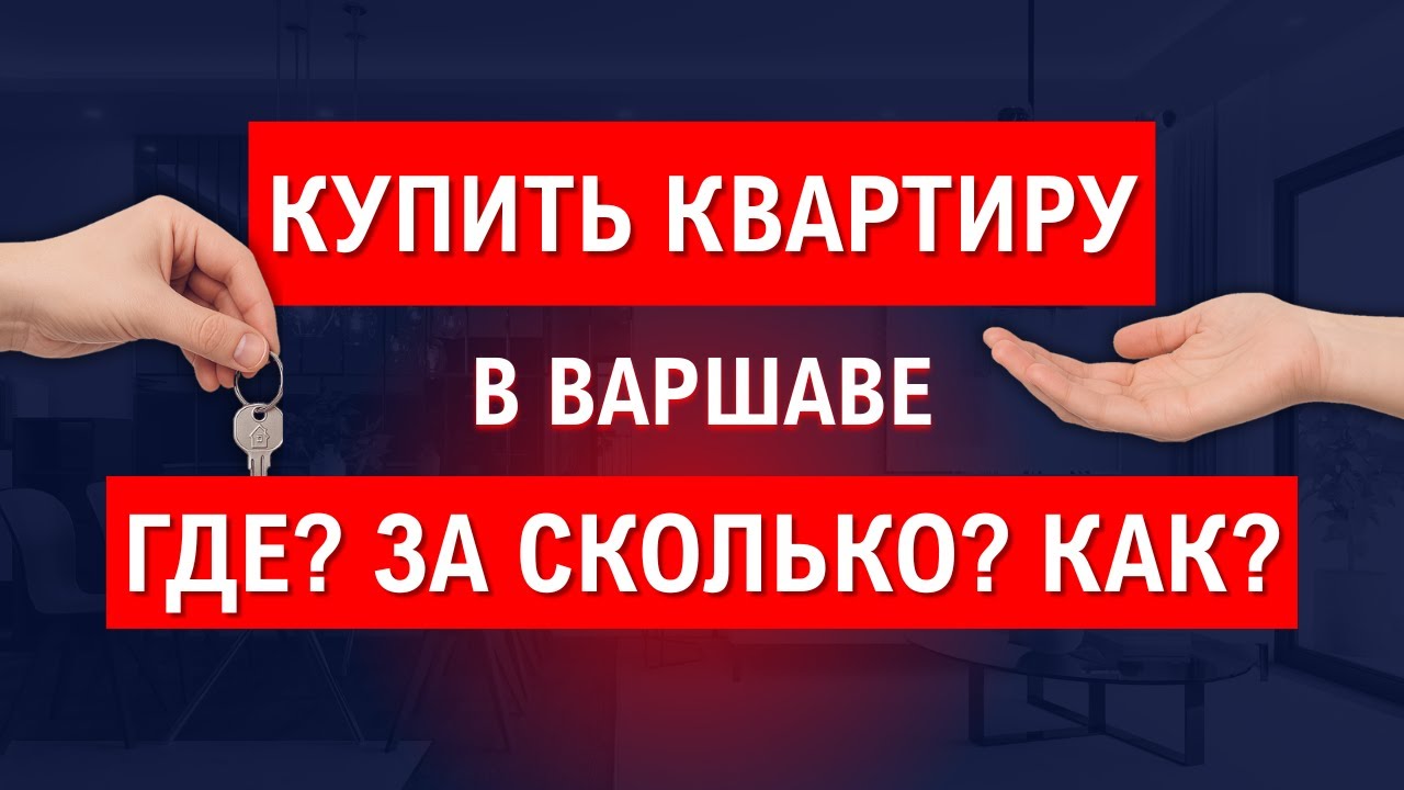Купить квартиру в Варшаве - Где? За сколько? Как?