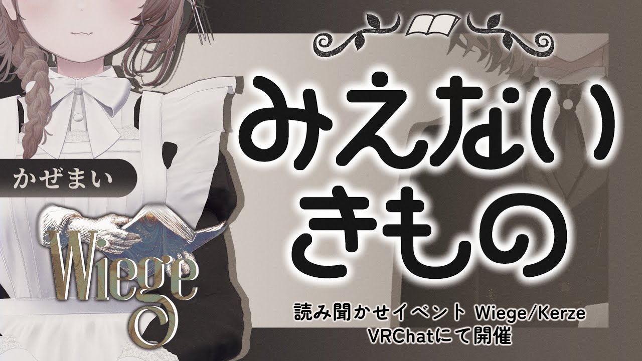 【朗読/読み聞かせ】みえないきもの