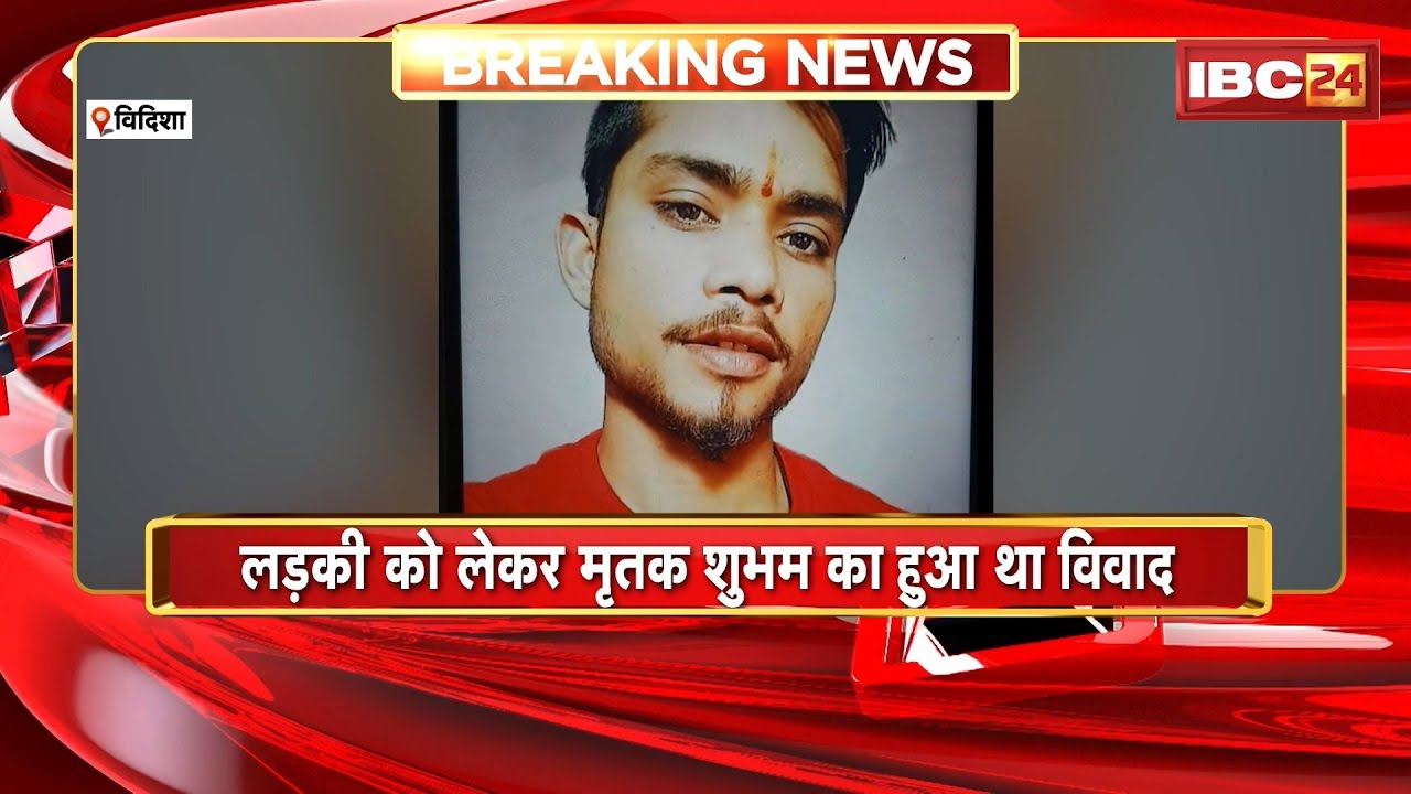 Vidisha Crime News: युवक की चाकू मारकर हत्या | लड़की को लेकर मृतक का हुआ था विवाद | Madhya Pradesh