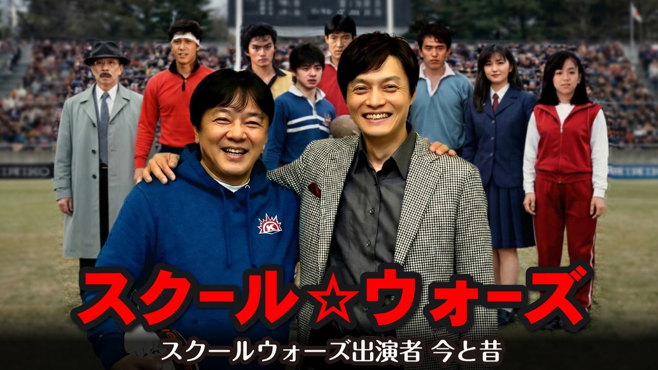 スクール☆ウォーズ出演者の今と昔！ キャスト今と昔を比較。