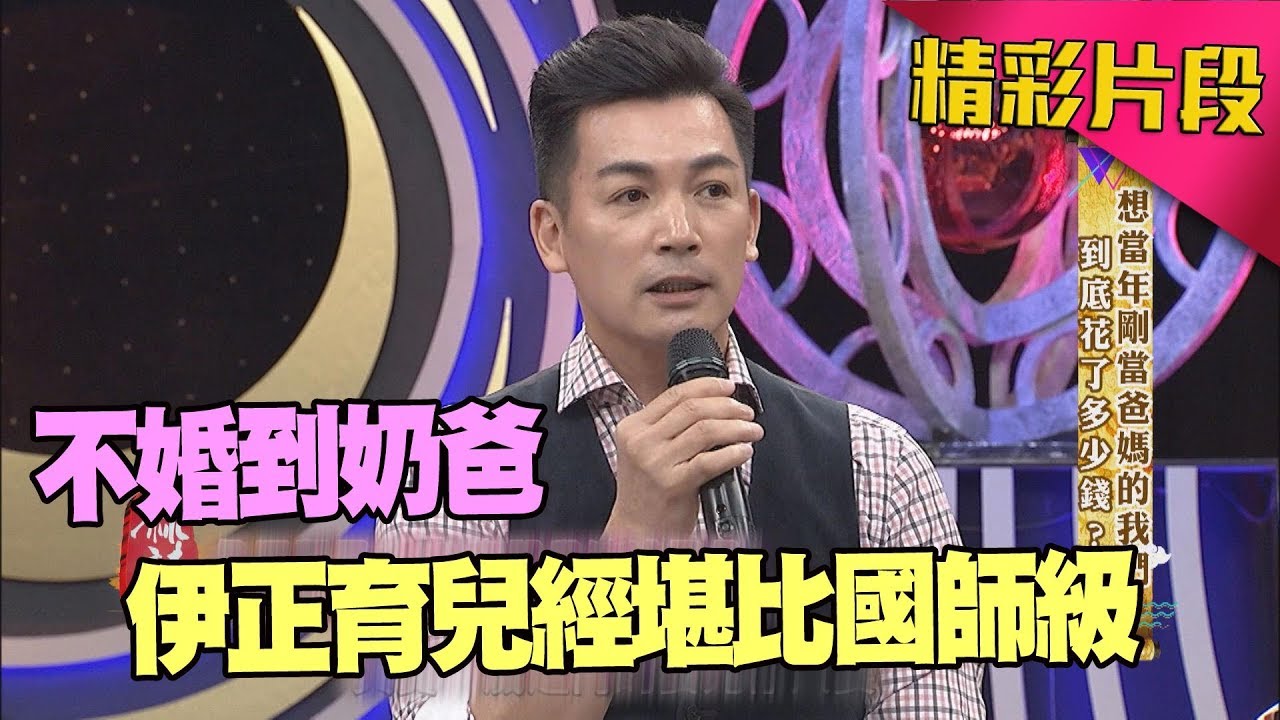 從不婚主義到滿口爸爸經　伊正育兒知識堪比國師級！
