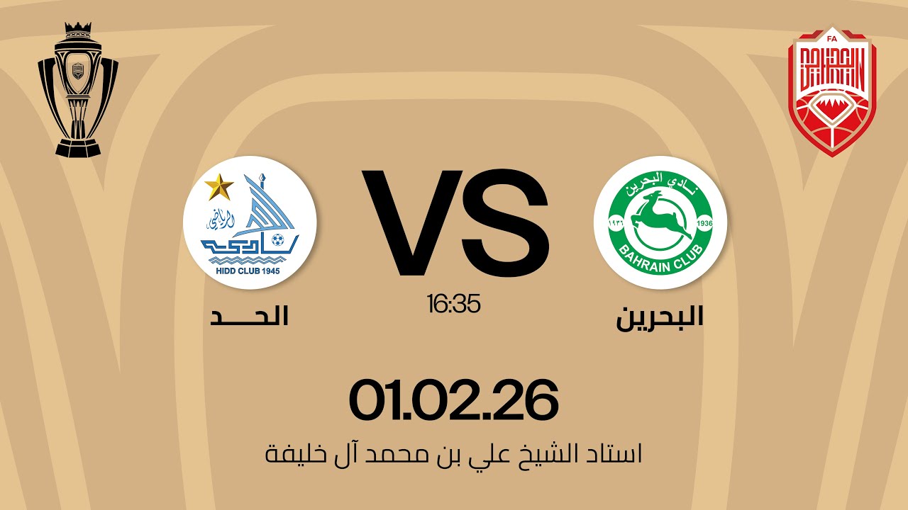 البحرين x الحد  مباراة  دور ثمن النهائي  ضمن مسابقة كأس جلالة الملك المعظم 25/26