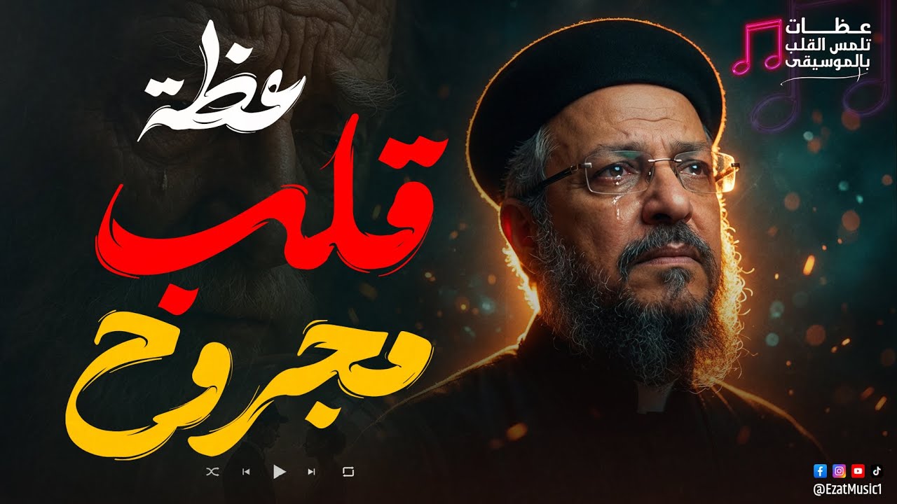 قلبي مجروح يارب " أجمل قصة هتسمعها في حياتك ♥ ابونا داود لمعي