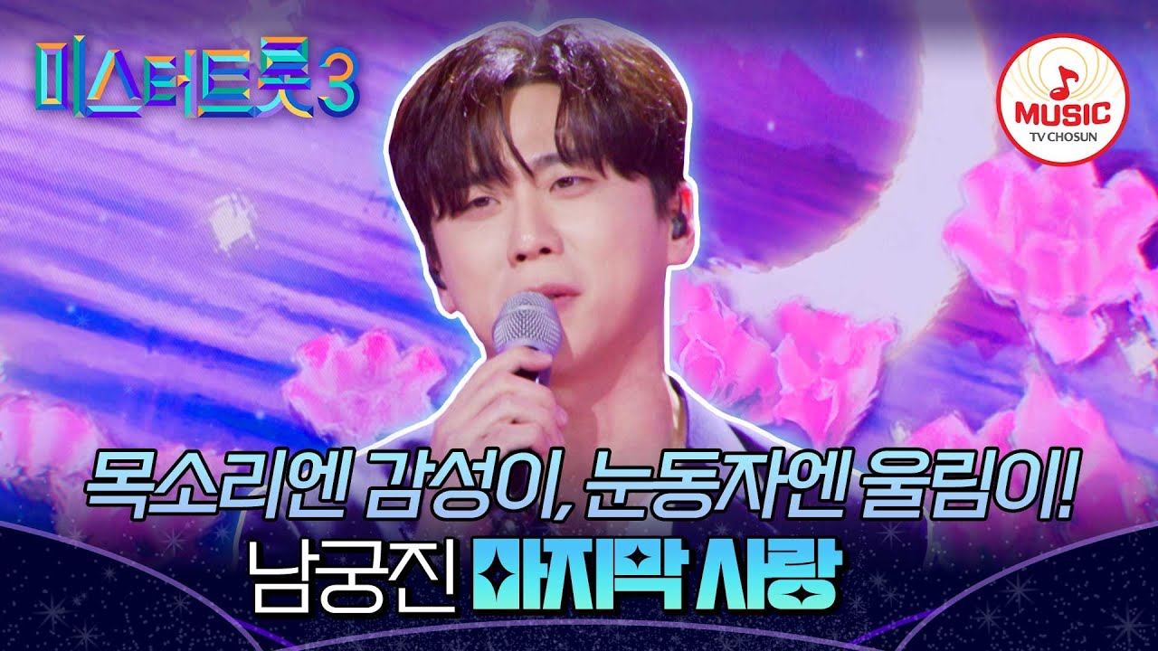 [#미스터트롯3_TOP7비긴즈] 찾았다 내 마지막 사랑♥ 듣는 사람도 강제 썸타게 만드는 남궁진의 '마지막 사랑'♬ (TV CHOSUN 250417 방송)