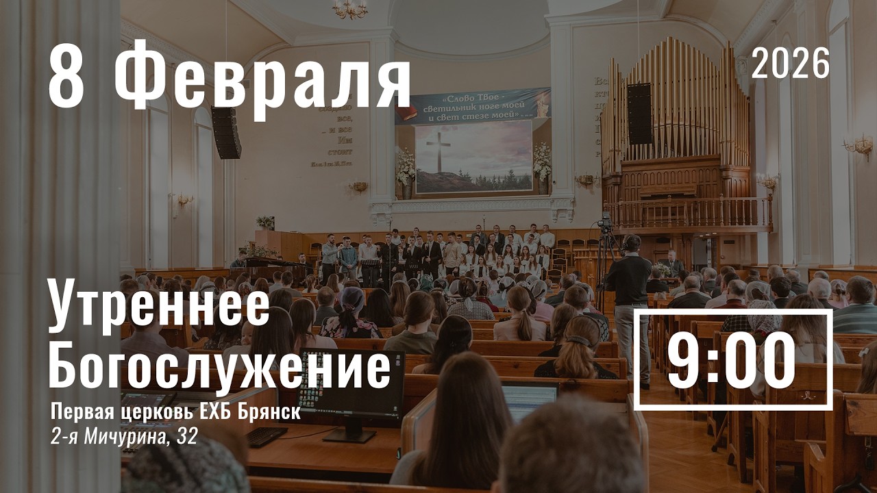8 февраля | утреннее служение | прямой эфир