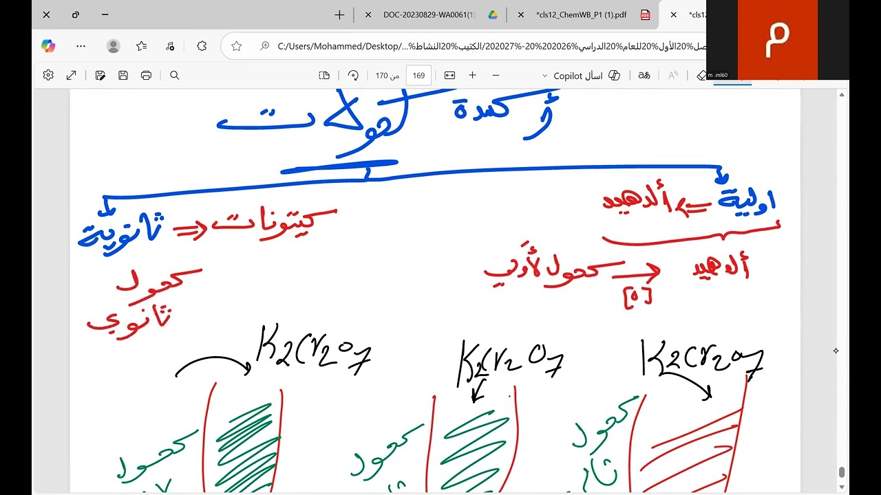 تفاعلات الكحولات(2)- الوحدة الرابعة - 2025/2026 - الصف الثاني عشر