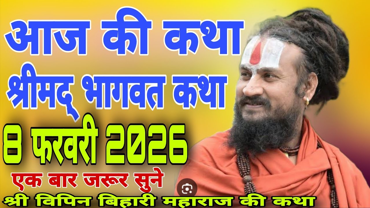 आज की कथा श्रीमद् भागवत कथा।। 8 फरवरी 2026#विपिन_बिहार_जी_महाराज की कथा #vipinbiharipravachan 