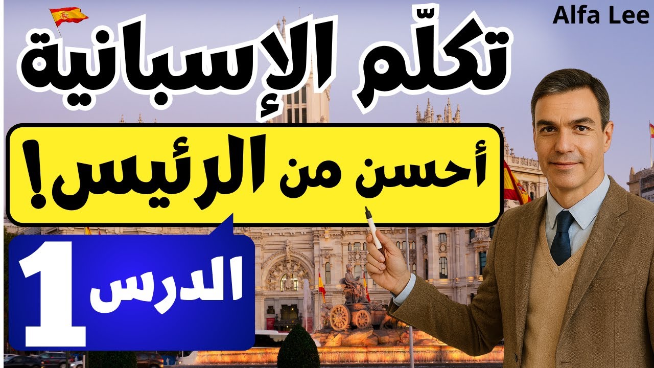 🇪🇸 تكلّم الإسبانية أحسن من الرئيس! | تعلم اللغة الإسبانية من الصفر حتى الإتقان ✨ الدرس الأول