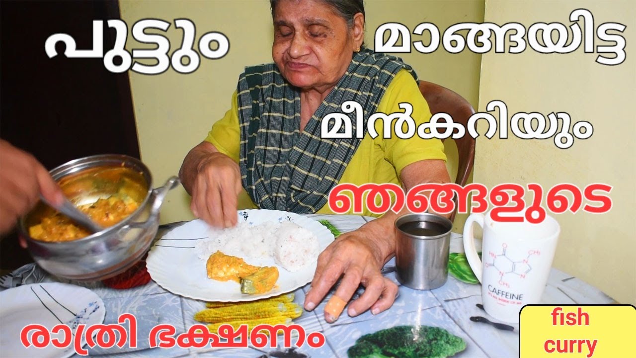പുട്ടും മാങ്ങയിട്ട മീൻകറിയും /ഞങ്ങളുടെ രാത്രി ഭക്ഷണം /steamcake & mackerel mango curry
