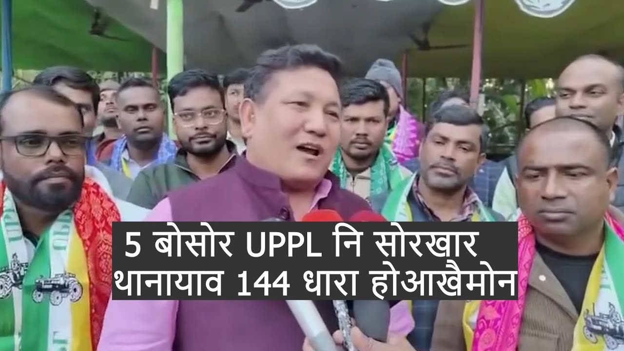 UPPL नि खुंथाइ जोबनाया 2.5 दानल' जादों बे समावनो गोबां जौ,जुवा आरो हिंसा-हिंसि फोरा जादों:प्रमुद बर'