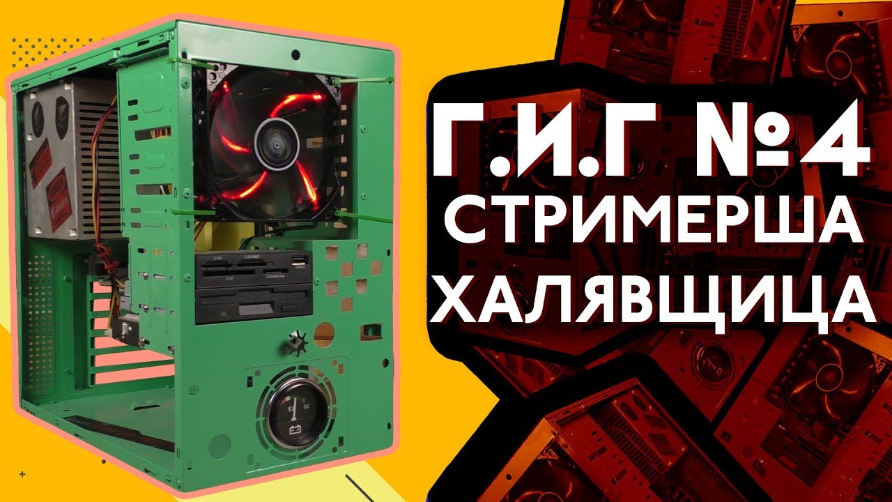 Г.И.Г.#4 - 