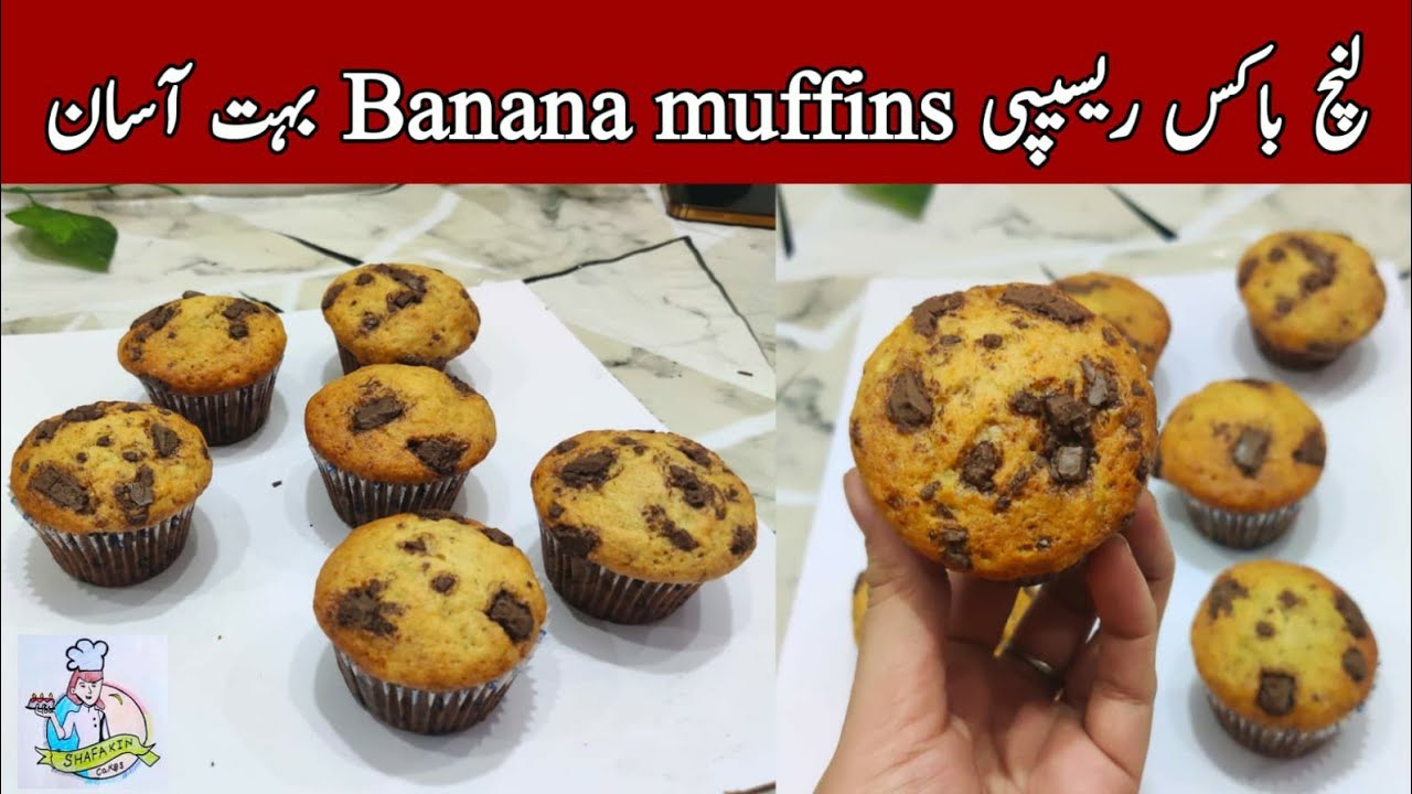 banana muffins for kids lunch box  @NadiyaTanvir