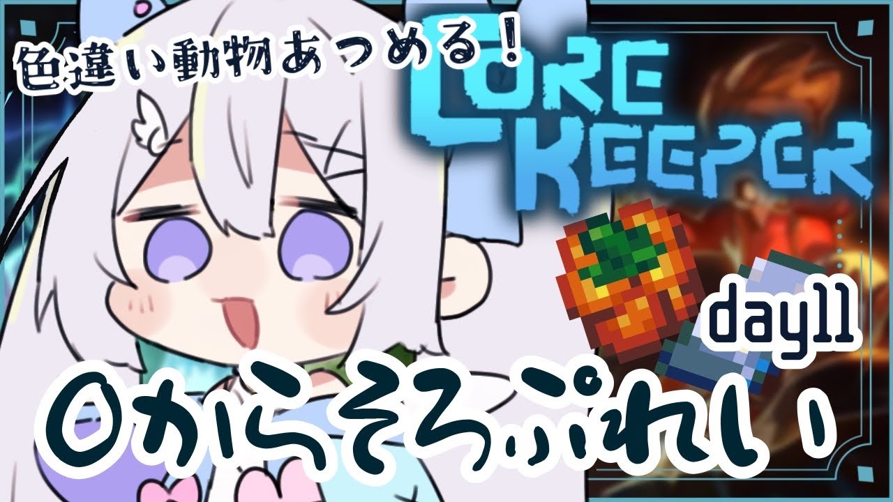 【#corekeeper 】そろこあき❕色違い家畜たち全部集めたい❕【#個人Vtuber/眠依ねむ】