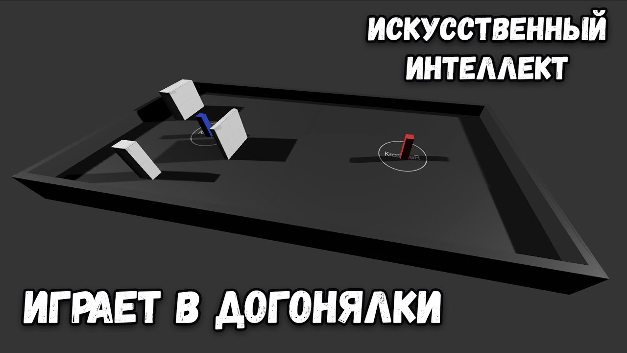 Искусственный интеллект учится играть в догонялки