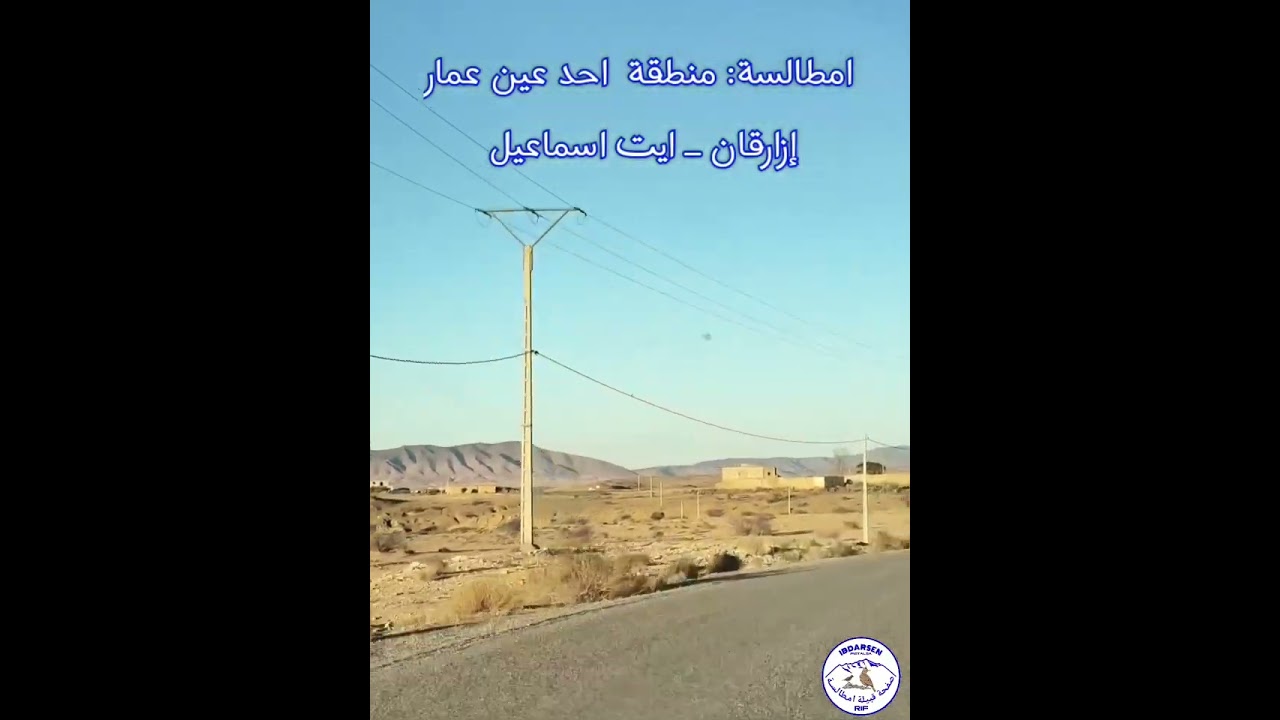 حد عين عمار ... Ain amar , ibdarsen. Mtalsaa ، امطالسة 