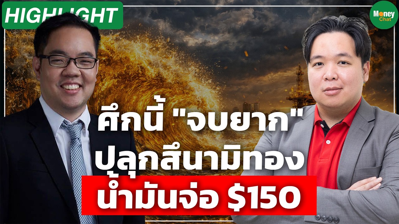 [Highlight] ศึกนี้ 