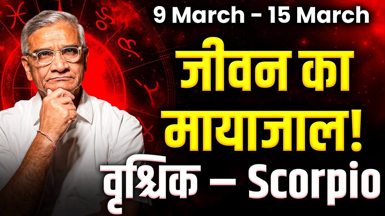 वृश्चिक राशि: 09 से 15 मार्च 2026 तक | करियर में सफलता और धन लाभ | #scorpio