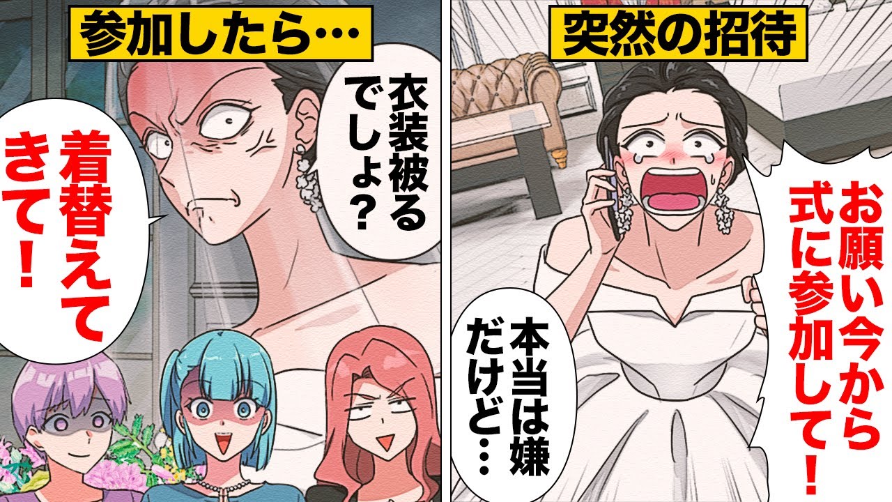 【漫画】「一生のお願いだから！」当日に誘われた同期の結婚式に参加した結果…