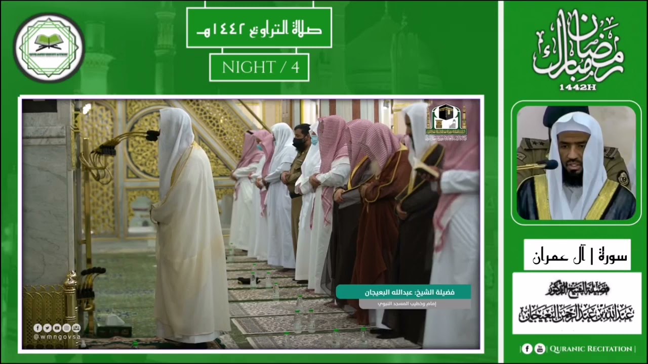 4th Traweeh Night | Ramadan 1442h | Sheikh 'Abdullah Al Bu'ayjaan | Surah Aal-e-'Imran