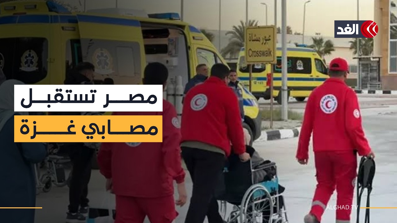 معبر رفح يواصل استقبال العالقين من وإلى غزة لتلقي العلاج