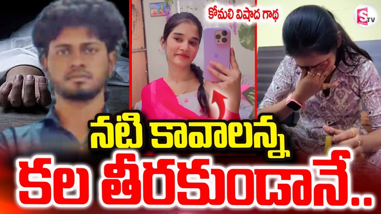 నటి కావాలన్న కల తీరకుండానే ..|| Youtuber Komali Incident || Akhil Reddy || SumanTV Sai |