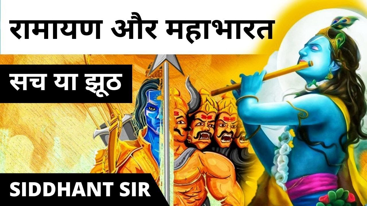 रामायण और महाभारत, क्या बस कहानियां हैं || Are Ramayana And Mahabharata Myths ?