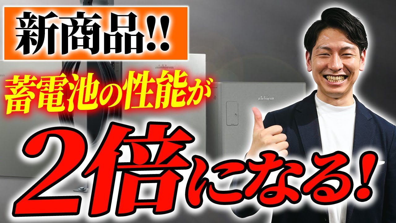 【蓄電池】ニチコンのトライブリッドのパワコンの容量が爆上がり！新商品の性能を徹底解説します！【新築/太陽光発電】