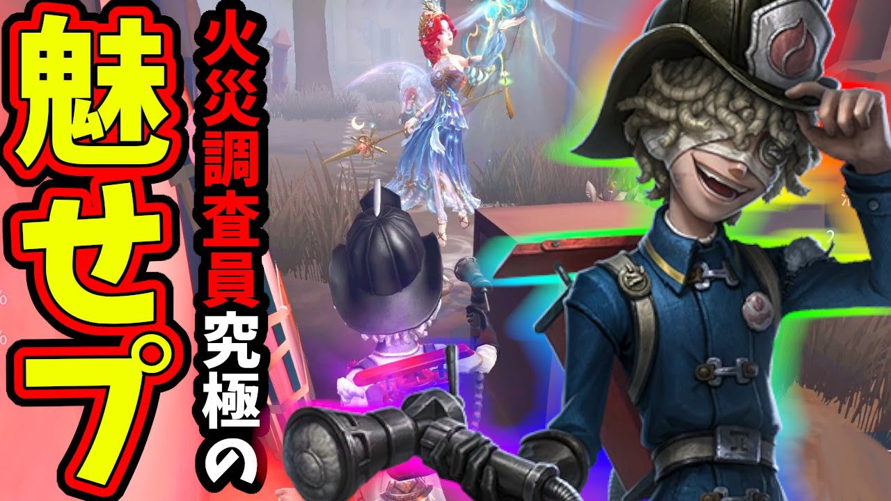 【第五人格】火災調査員初めて半年、１度もやれなかった最終奥義がやっと出来たので見てくれｗ【IdentityⅤ】【アイデンティティ5】