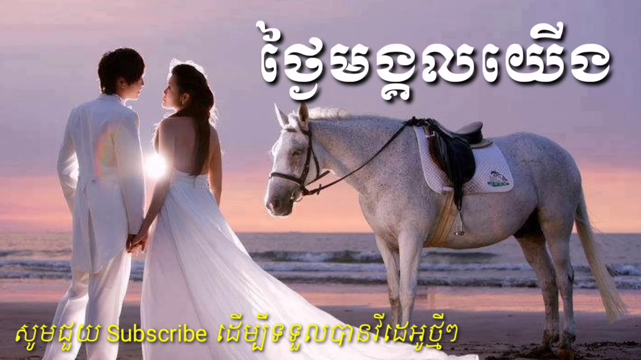 ថ្ងៃមង្គលយើង thngai mang khol yerng, khmer traditional song, khmer music