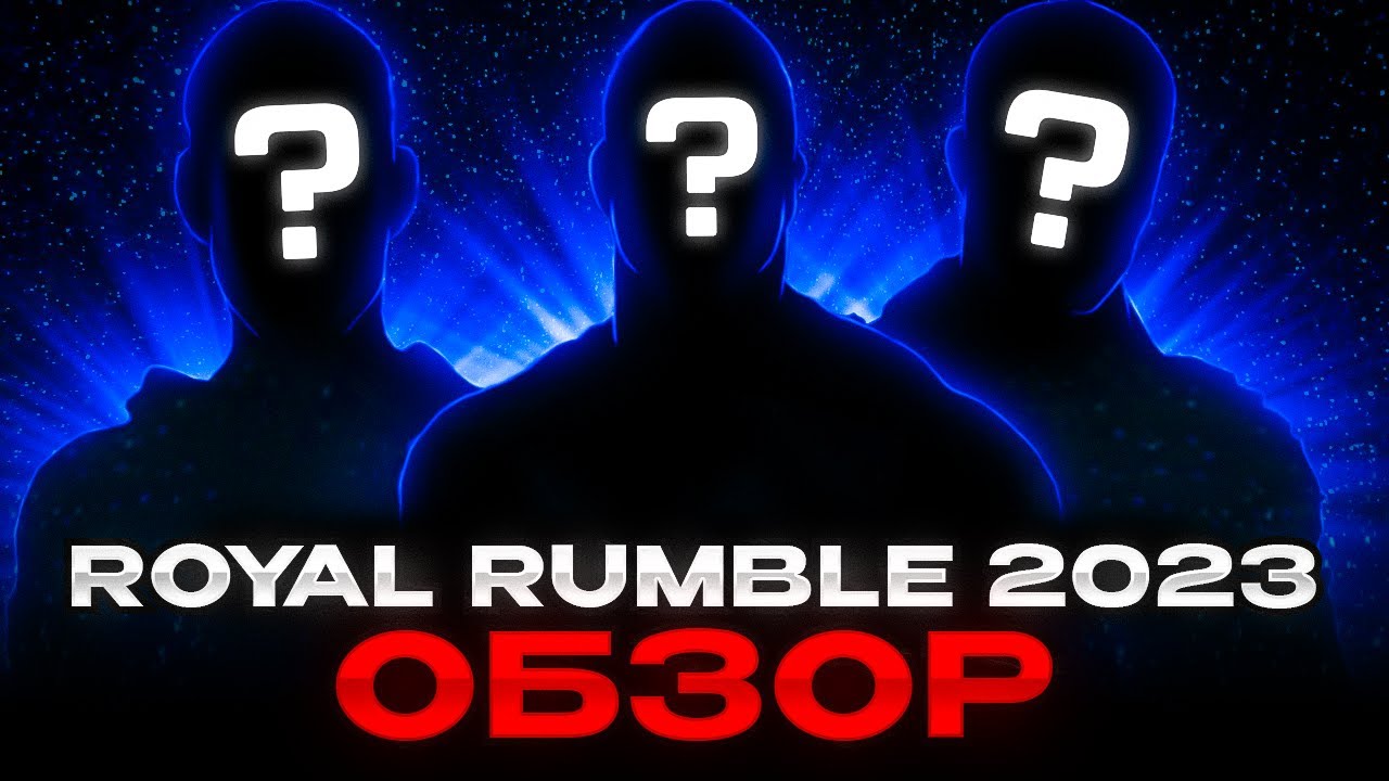 ТАК КТО ЖЕ КОРОЛЬ БИТВЫ?!? | ОБЗОР ROYAL RUMBLE 2023