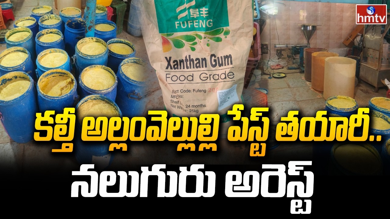 కల్తీ అల్లం-వెల్లుల్లి పేస్ట్ తయారీ..నలుగురు అరెస్ట్ |Fake ginger-garlic paste preparation |hmtv