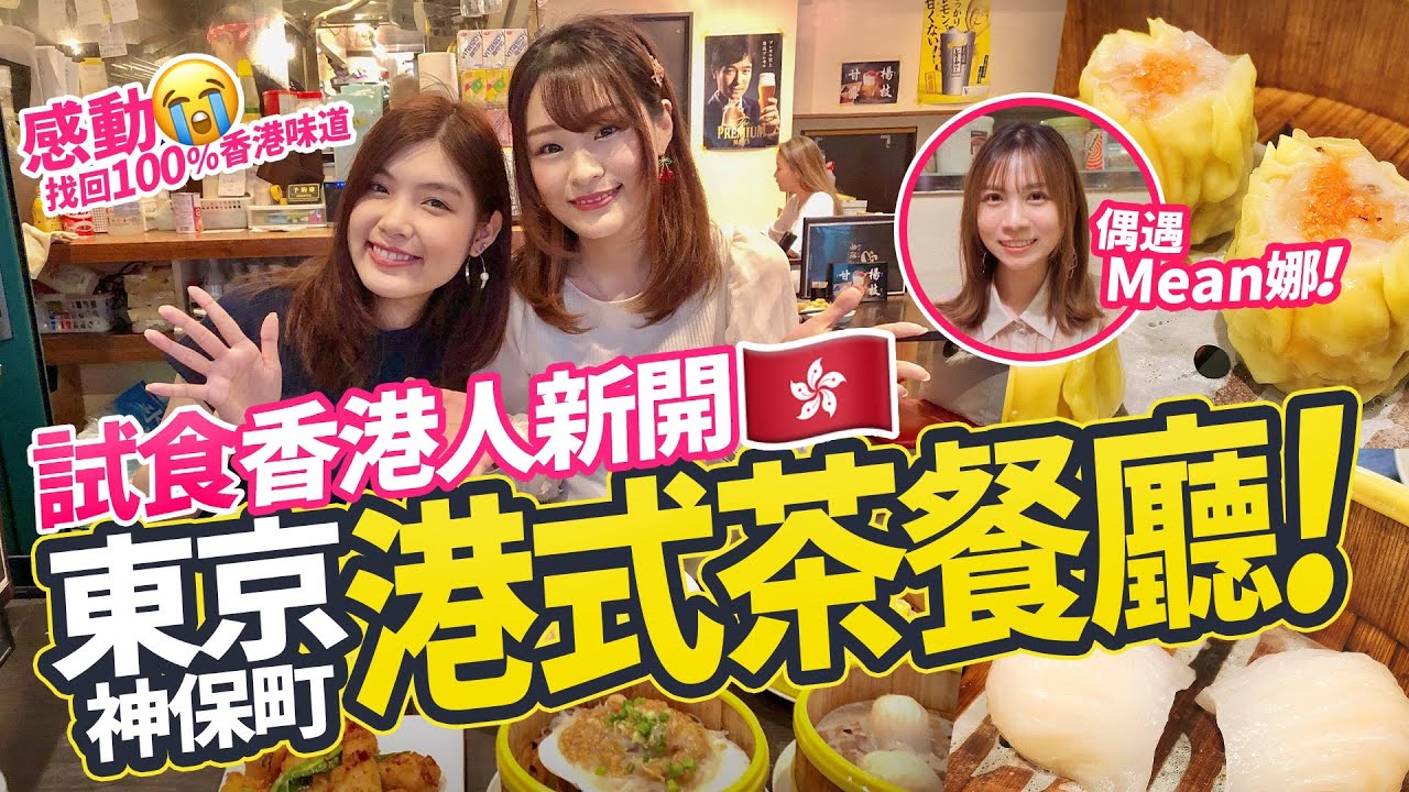 試食香港人在東京開的港式茶餐廳「粵港美食」！找回100%香港味道超感動｜竟然偶遇Mean娜了！《菜鳥Mika過日辰》#28 試食超正宗香港餐廳！