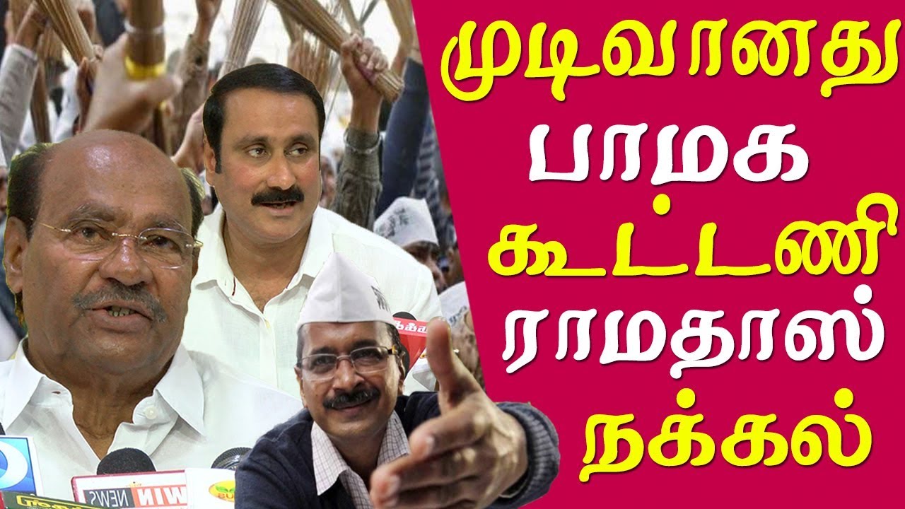 PMK alliance is confirmed dr ramadoss afet the shadow budget for 2019-20 tamil news live