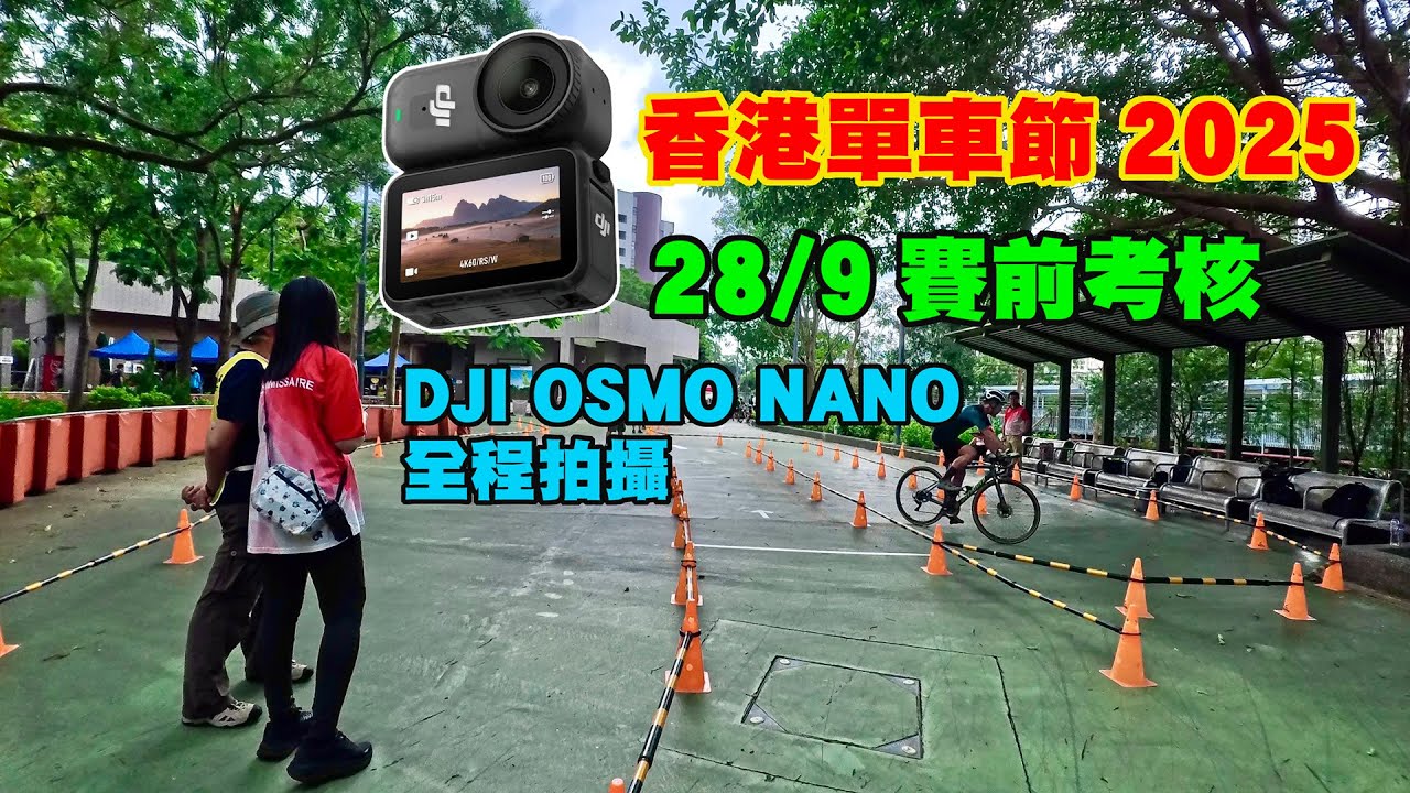 【DJI Osmo Nano 記錄香港單車節 2025 考核實況】初次參加必睇 ｜為窄路掉頭及6公里繞圈體能測試作好心理準備