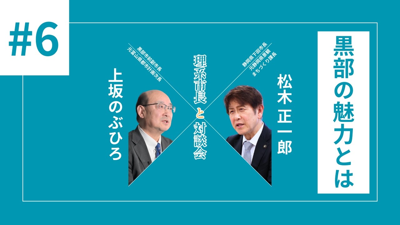 #6 黒部の魅力とは｜宇奈月温泉と地域資源 | 上坂のぶひろ×下田市長 松木正一郎