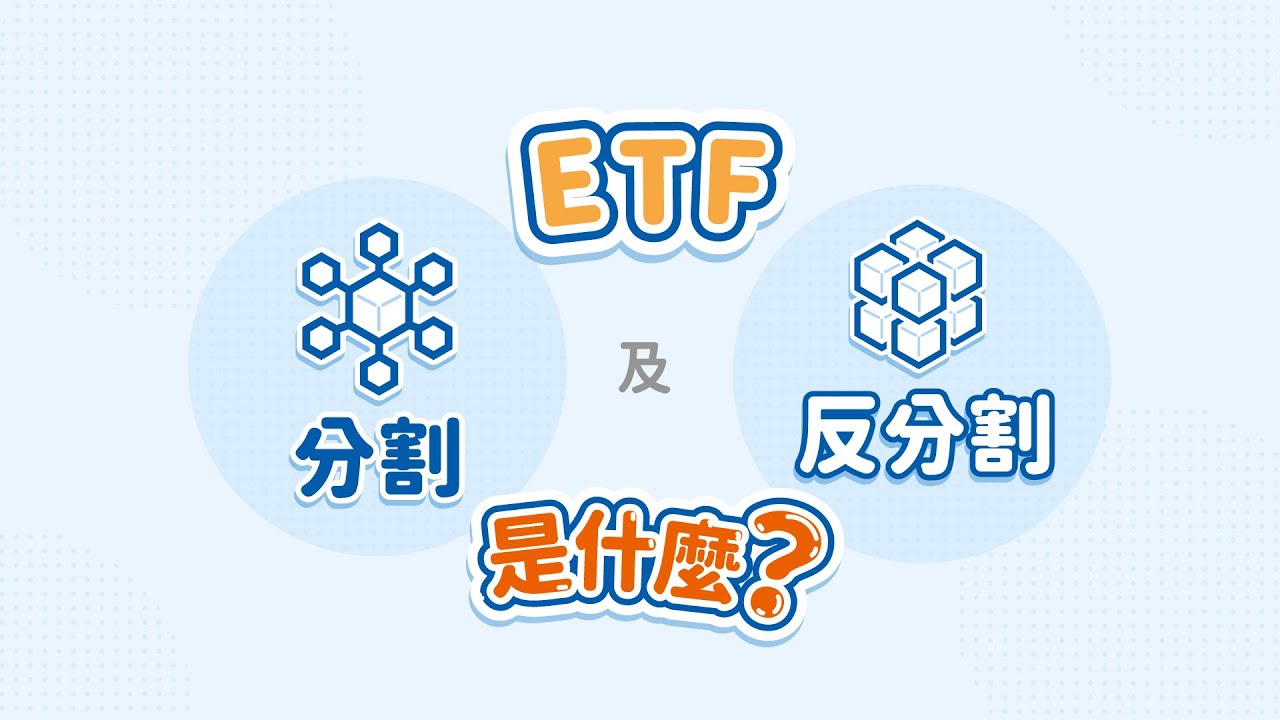 一分鐘告訴你：ETF分割及反分割是什麼？