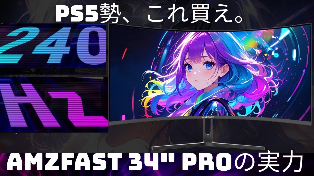 240Hz駆動の衝撃！Amzfast 34インチでFPSをやったら別世界だった