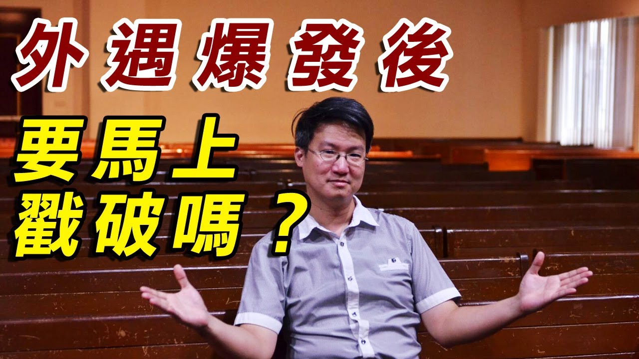 【#破解外遇風暴】外遇爆發後要馬上戳破嗎？