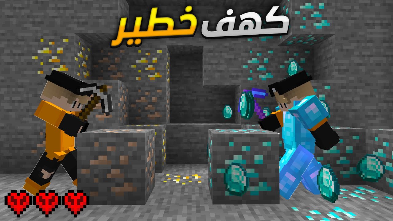 هاردكور 4 : ستاكات دايموند في اخطر كهف في ماين كرافت💎(كهف الواردن 😱) MineCraft HC