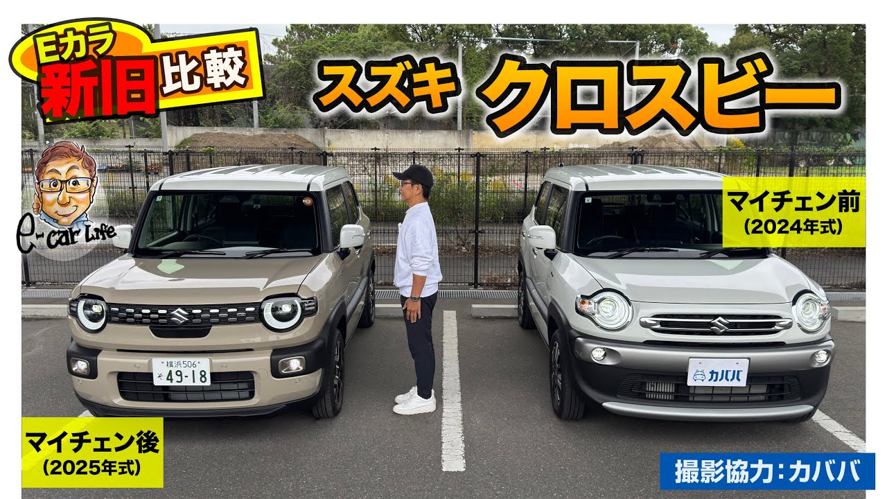【 Eカラ新旧比較 】スズキ クロスビー 新旧モデル( 2024 vs 2025 )の内外装と走りを徹底チェック!!｜ E-CarLife with 五味やすたか