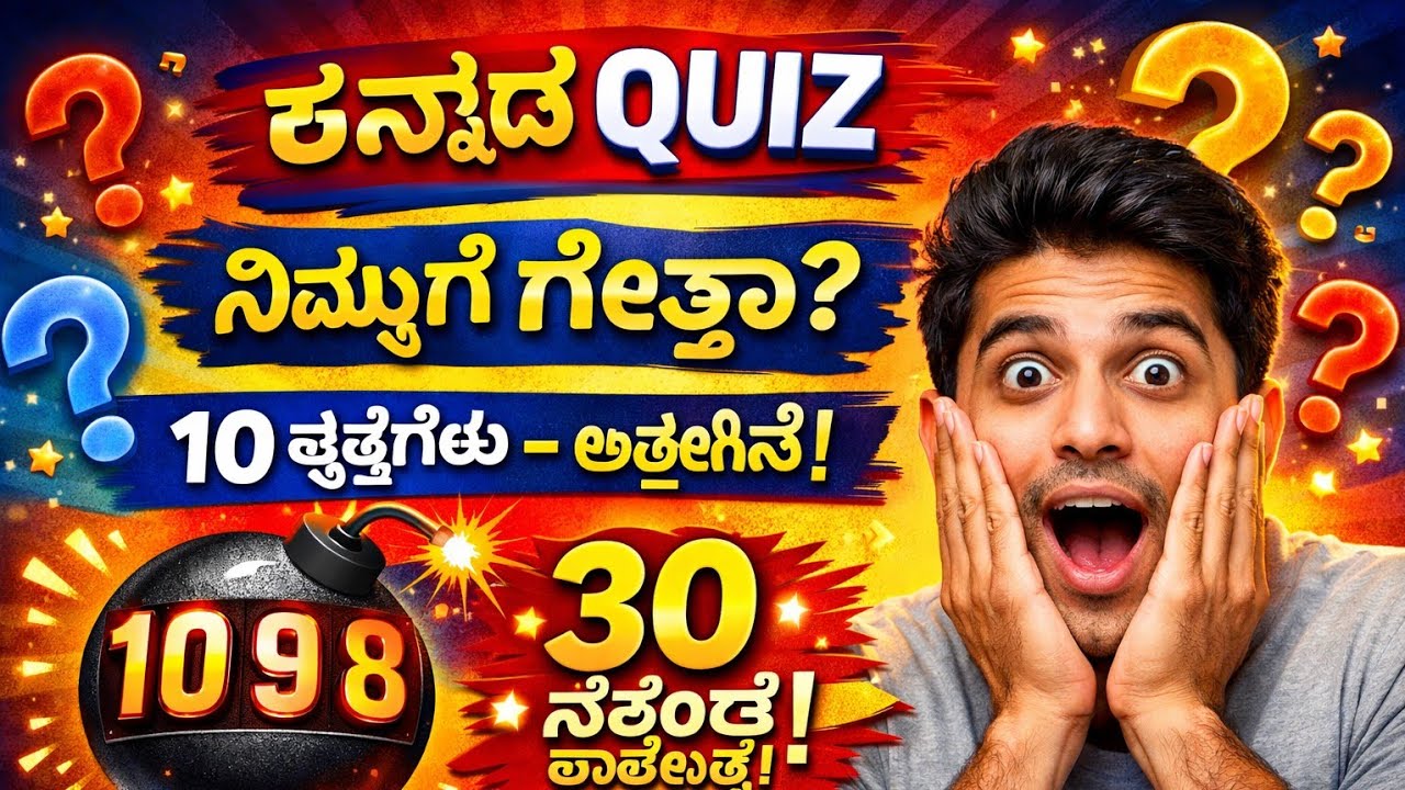ನಿಮಗೆ ಉತ್ತರ ಗೊತ್ತಾ ಇಲ್ವಾ ಬನ್ನಿ answer ಮಾಡಿ 👍