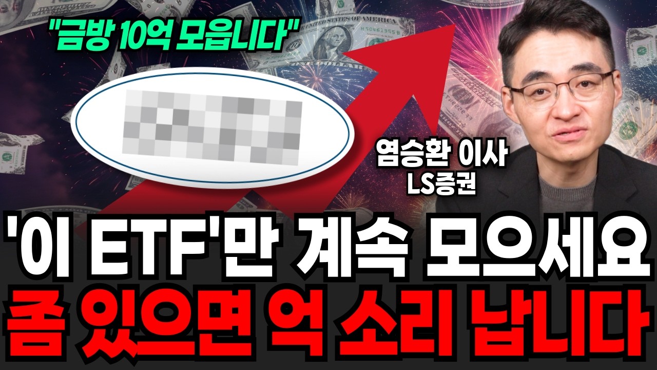 '이 ETF'만 계속 모으세요. 좀 있으면 억 소리 절로 납니다 (염승환 이사 / 4부)