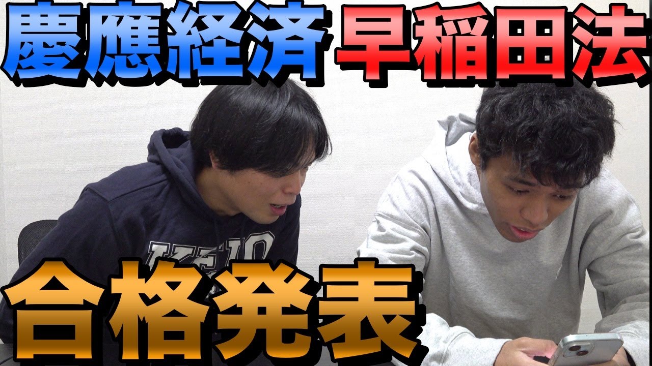 和男の慶應経済と早稲田法学部の合格発表【大学受験プロジェクト】