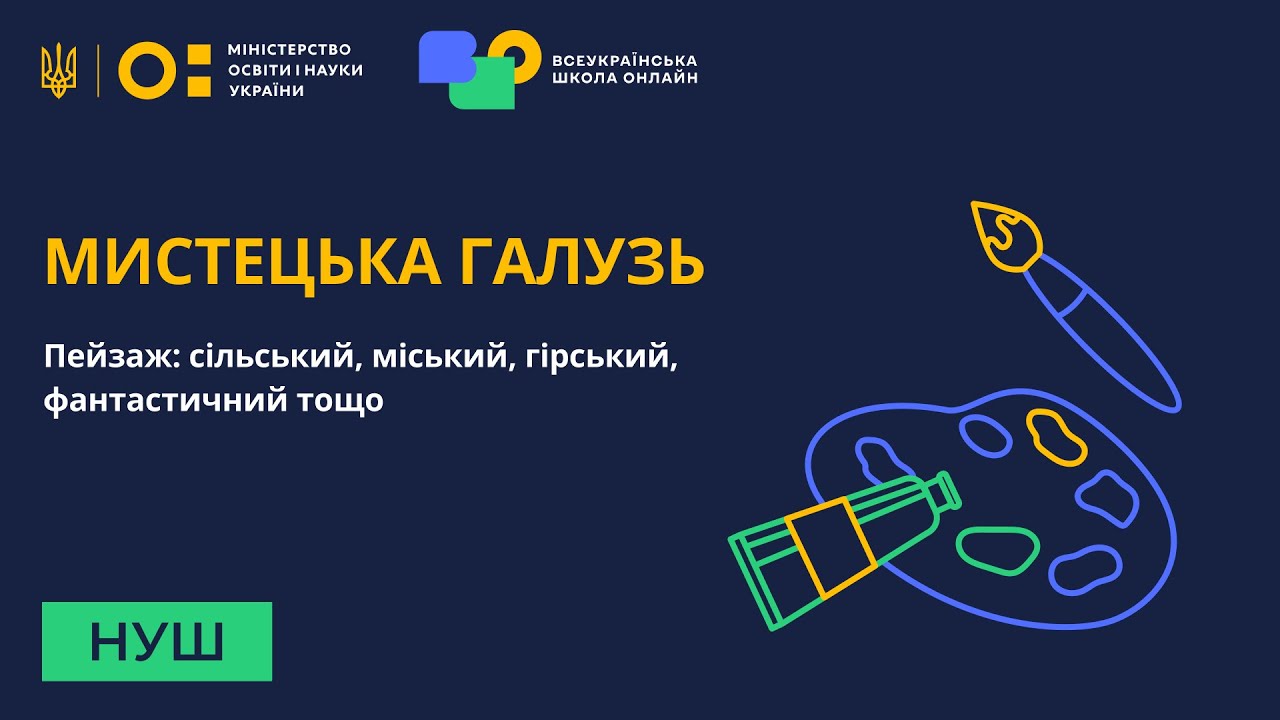 Мистецька галузь. Пейзаж: сільський, міський, гірський, фантастичний тощо
