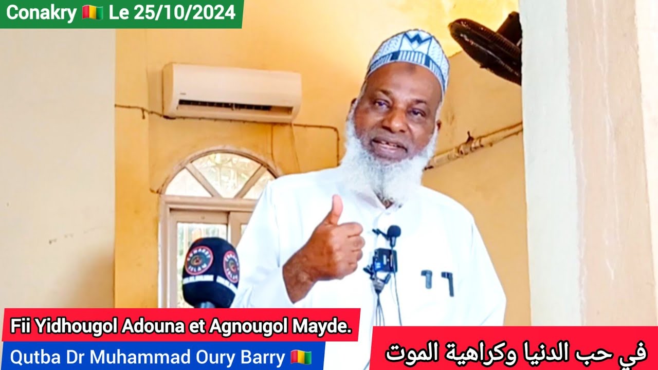 🛑 Qutba Dr Muhammad Oury Barry Fii Yidhougol Adouna et Agnougol Mayde. في حب الدنيا وكراهية الموت
