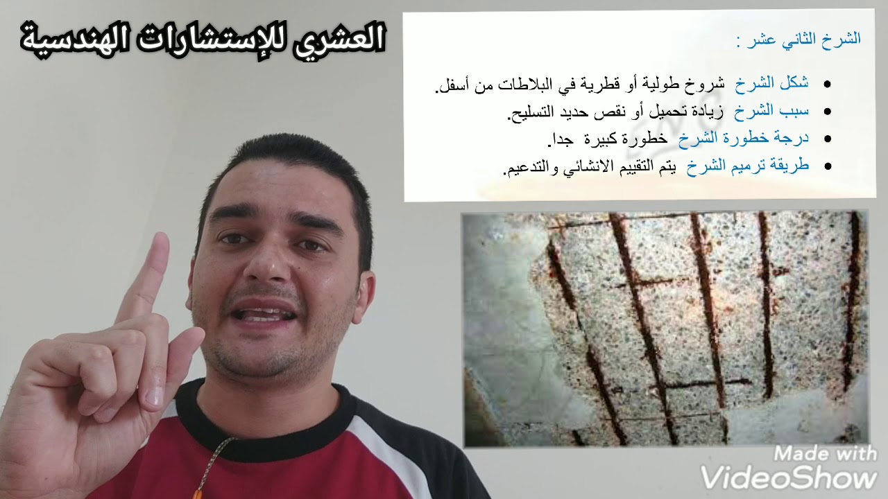 الحلقة ( ١٠٨ ) أنواع الشروخ في المباني من الشرخ السابع إلى الرابع عشر إعداد و تقديم م.محمد العشري