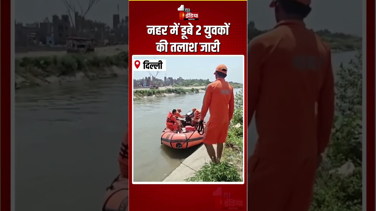 Delhi Drowning Case: नहर में डूबे 2 युवकों की तलाश जारी | Munak Canal Rescue Operation |Delhi Police