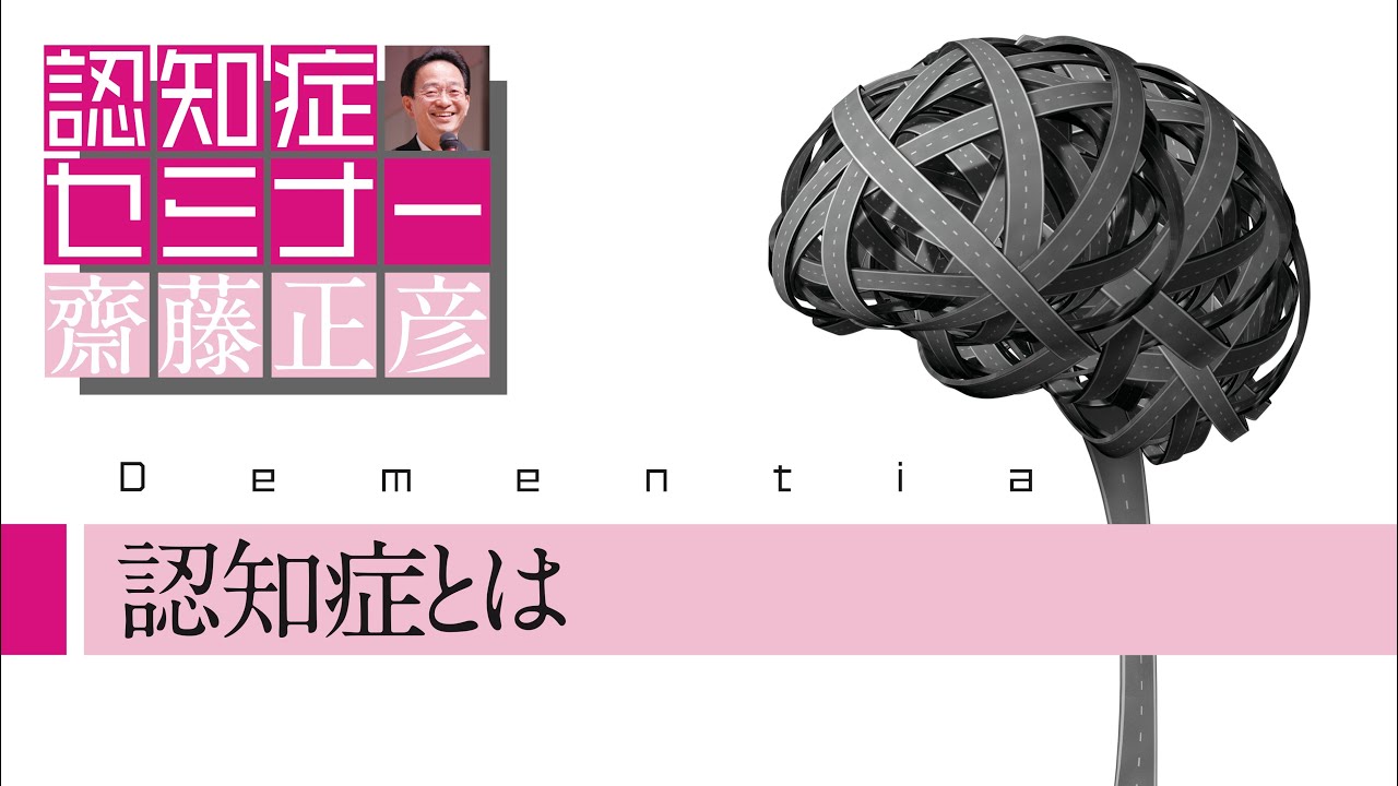 認知症とは（よくわかる認知症講座）［精神科医・齋藤正彦］