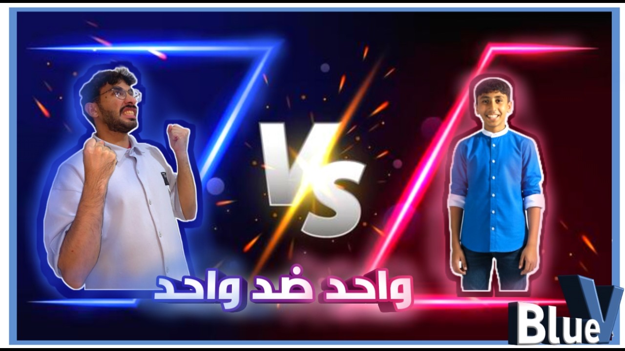 1 VS 1