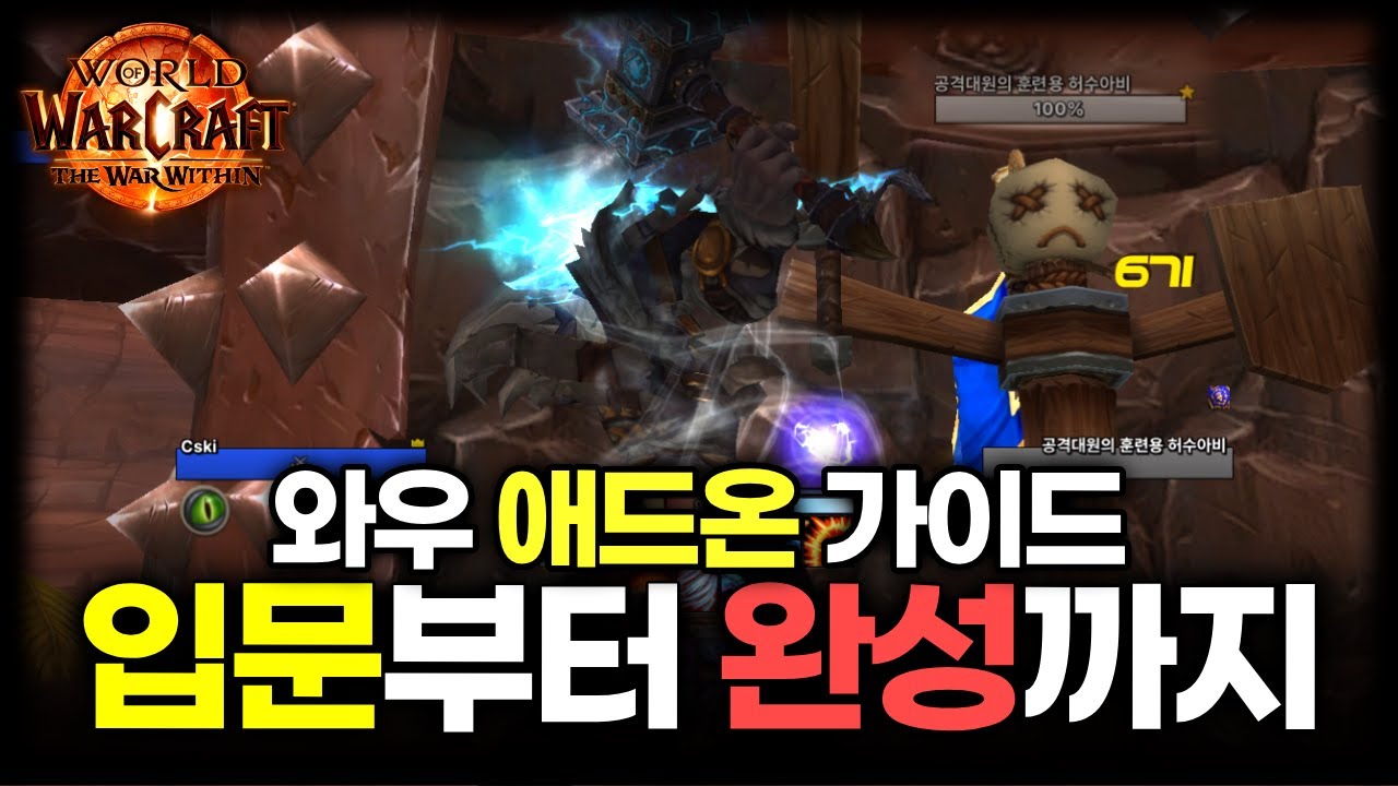 와우 내부전쟁 애드온 입문 가이드 [설치 시작 ~ 추천 애드온 ~ UI 따라하기]